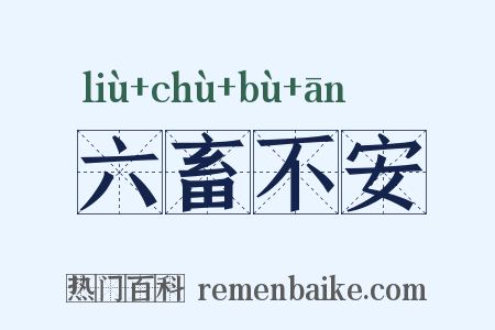 六畜不安是什么意思的图片
